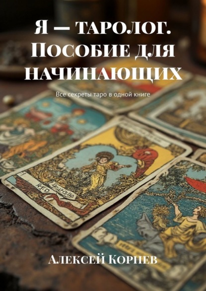 Скачать книгу Я – таролог. Пособие для начинающих. Все секреты таро в одной книге