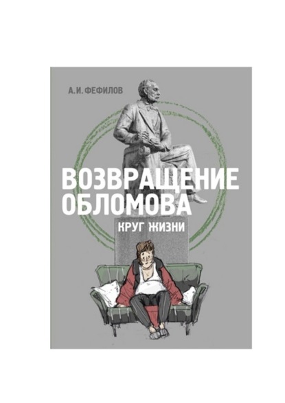 Скачать книгу Возвращение Обломова. Круг жизни. Стихотворная драма по мотивам романа И.А.Гончарова «Обломов»