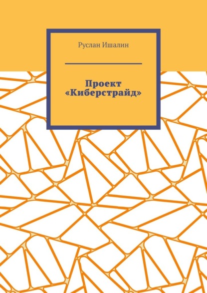 Скачать книгу Проект «Киберстрайд»