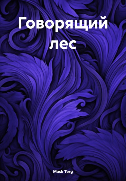 Скачать книгу Говорящий лес