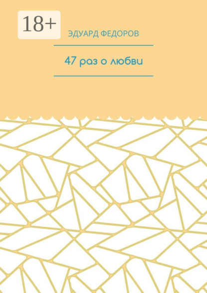 Скачать книгу 47 раз о любви
