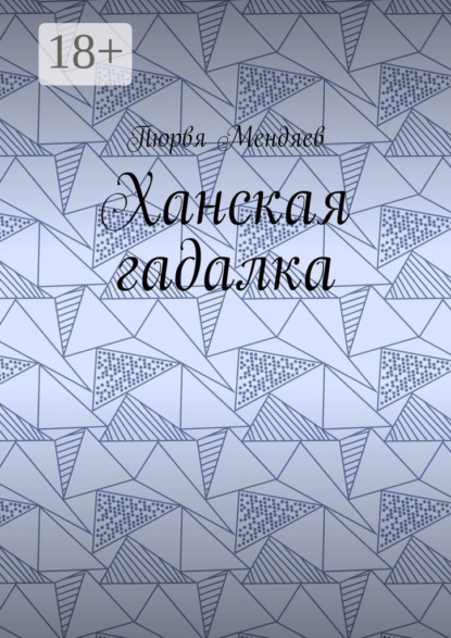 Скачать книгу Ханская гадалка