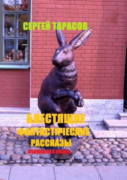 Скачать книгу Блестящие фантастические рассказы. Волшебная жизнь