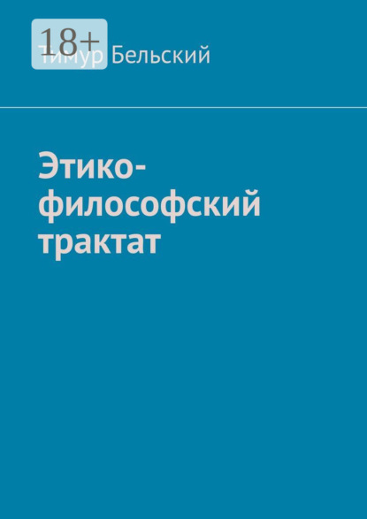Скачать книгу Этико-философский трактат