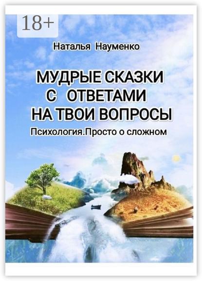 Скачать книгу Мудрые сказки с ответами на твои вопросы. Психология. Просто о сложном