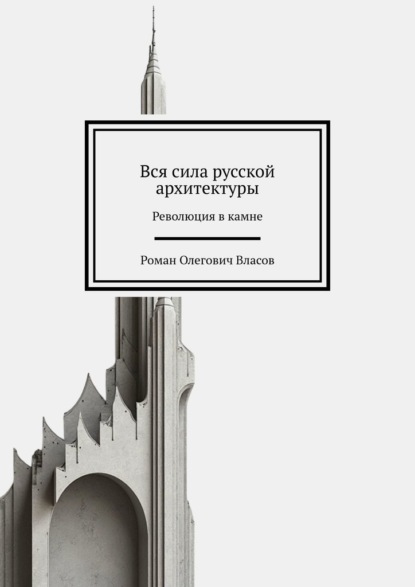 Скачать книгу Вся сила русской архитектуры. Революция в камне