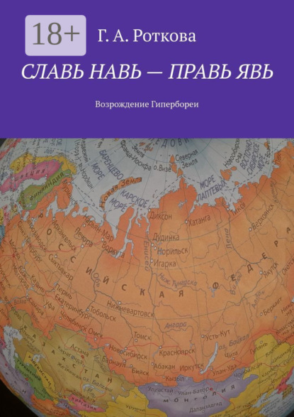 Славь Навь – правь Явь. Возрождение Гипербореи