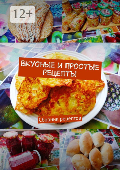 Скачать книгу Вкусные и простые рецепты. Сборник рецептов