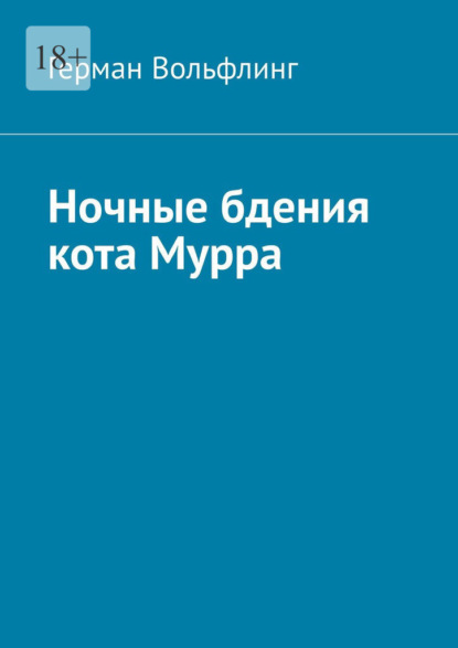 Скачать книгу Ночные бдения кота Мурра