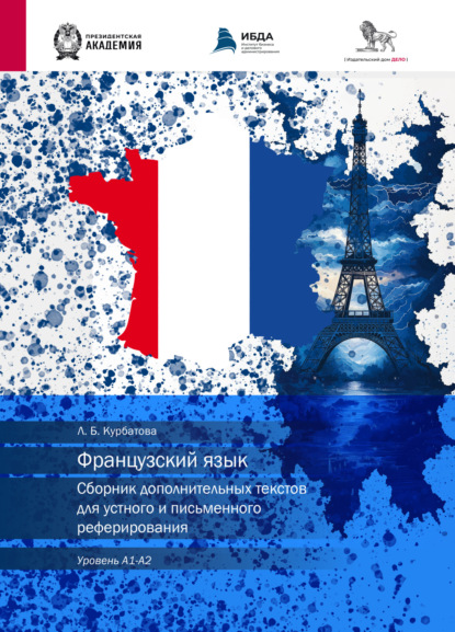 Скачать книгу Французский язык. Сборник дополнительных текстов для устного и письменного реферирования. Уровень А1–А2
