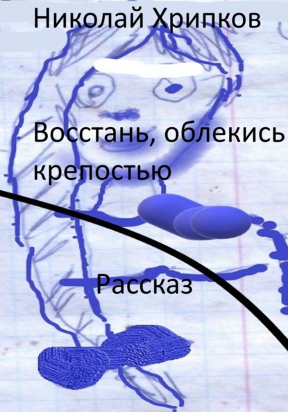 Скачать книгу Восстань, облекись крепостью