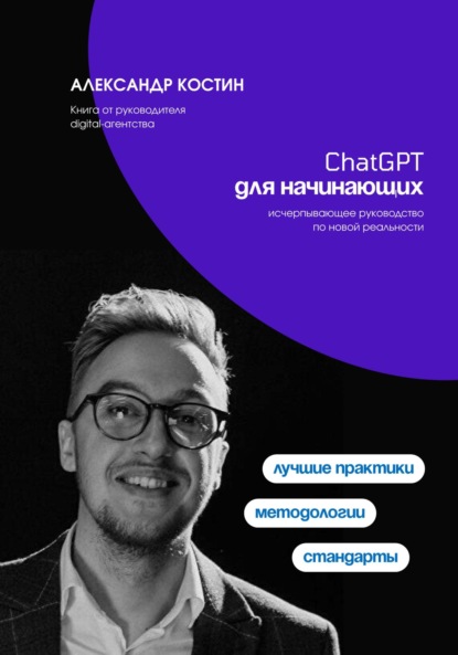 Скачать книгу ChatGPT для начинающих