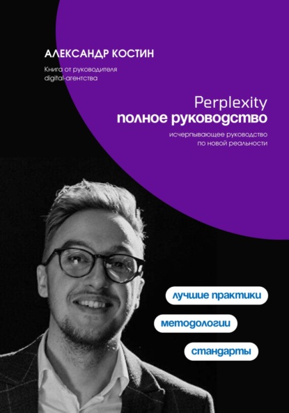 Скачать книгу Perplexity. Полное руководство