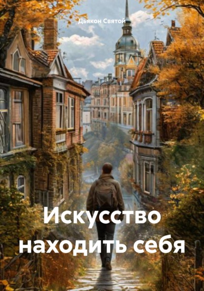 Скачать книгу Искусство находить себя