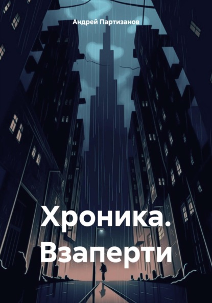 Скачать книгу Хроника. Взаперти