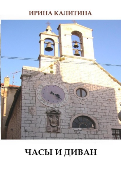 Скачать книгу Часы и диван