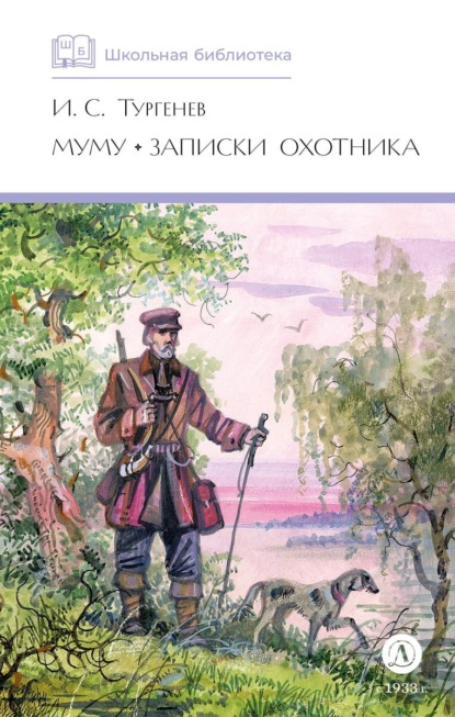 Скачать книгу Муму. Записки охотника