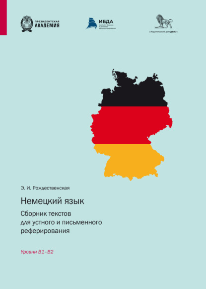 Скачать книгу Немецкий язык. Сборник текстов для устного и письменного реферирования. Уровни B1 – B2
