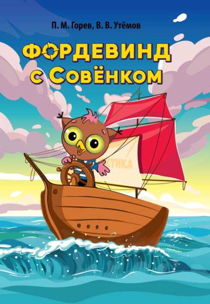Скачать книгу Фордевинд с Совёнком