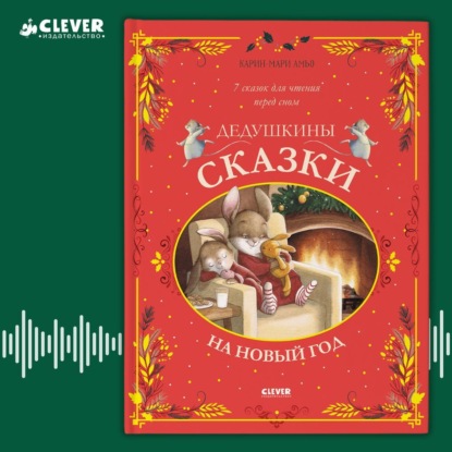 Скачать книгу Дедушкины сказки на Новый год