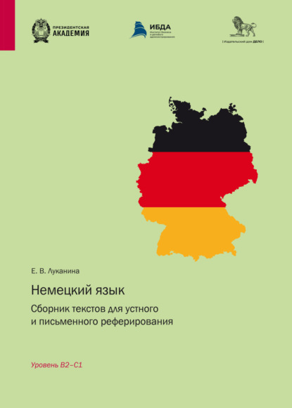 Скачать книгу Немецкий язык. Сборник текстов для устного и письменного реферирования. Уровень B2–С1