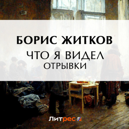 Скачать книгу Что я видел (отрывки)