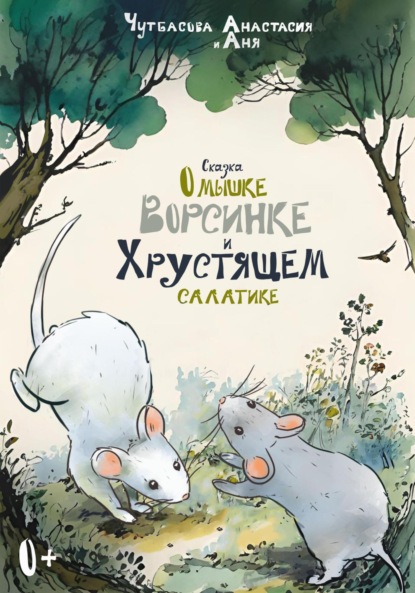 Скачать книгу Сказка о мышке Ворсинке и Хрустящем салатике