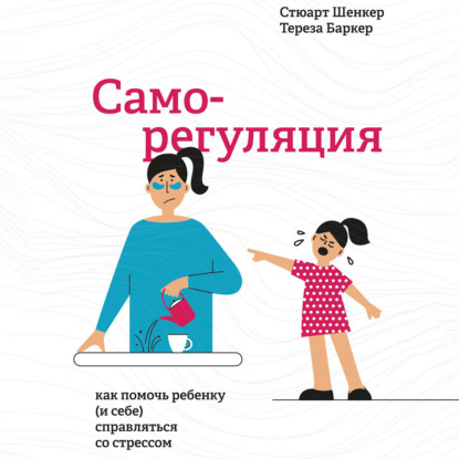 Скачать книгу Саморегуляция. Как помочь ребенку (и себе) справляться со стрессом