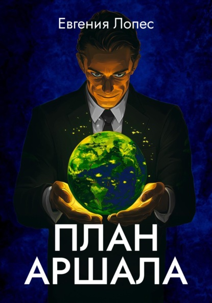 Скачать книгу План Аршала