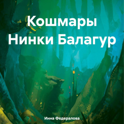 Скачать книгу Кошмары Нинки Балагур