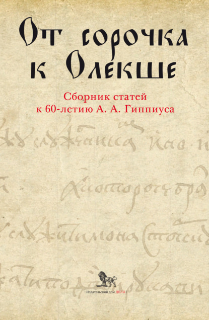 Скачать книгу От сорочка к Олекше. Сборник статей к 60-летию А. А. Гиппиуса