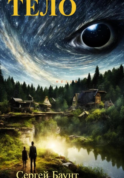 Скачать книгу Тело