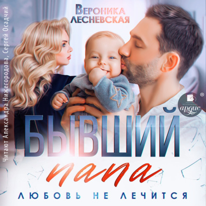 Скачать книгу Бывший папа. Любовь не лечится