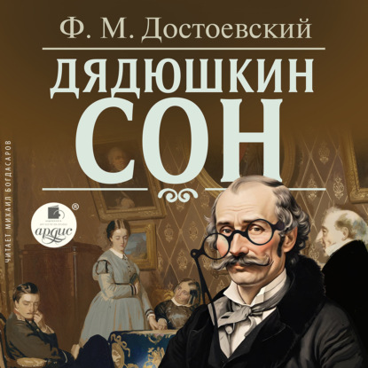 Скачать книгу Дядюшкин сон