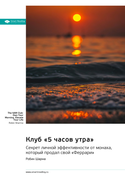 Скачать книгу Клуб «5 часов утра». Секрет личной эффективности от монаха, который продал свой «Феррари». Робин Шарма. Саммари