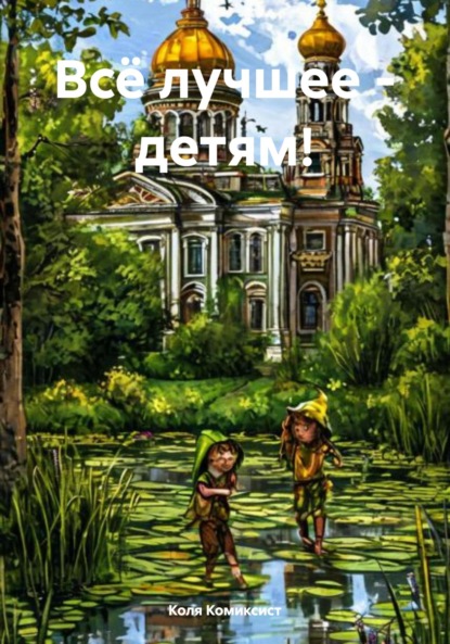 Скачать книгу Всё лучшее – детям!