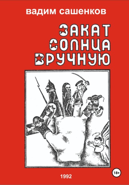 Скачать книгу Закат солнца вручную