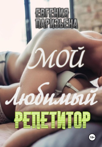 Скачать книгу Мой любимый репетитор