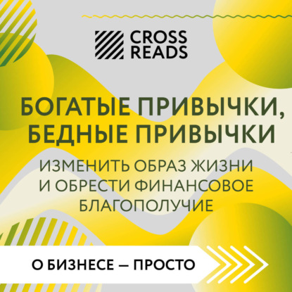Скачать книгу Саммари книги «Богатые привычки, бедные привычки. Изменить образ жизни и обрести финансовое благополучие»