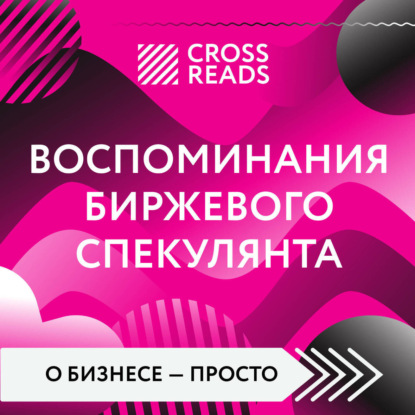 Скачать книгу Саммари книги «Воспоминания биржевого спекулянта»