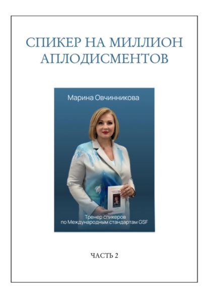 Скачать книгу Спикер на миллион аплодисментов