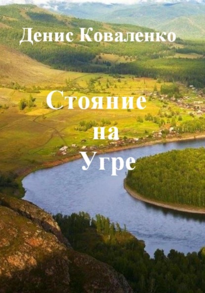Скачать книгу Стояние на Угре