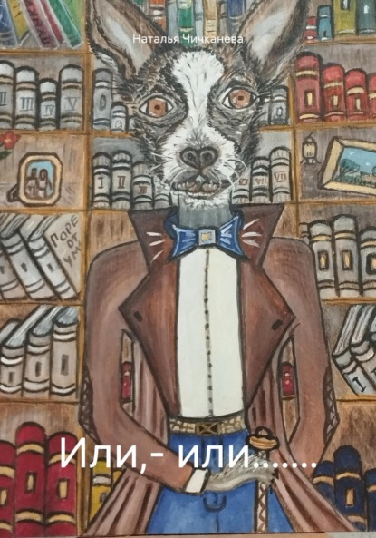 Скачать книгу Или,– или.......