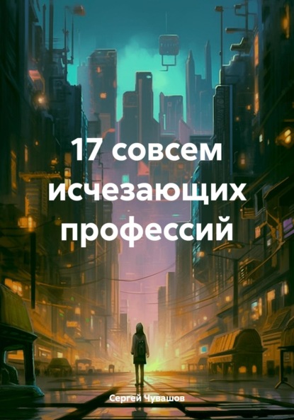 Скачать книгу 17 совсем исчезающих профессий