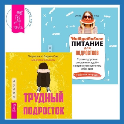 Скачать книгу Интуитивное питание для подростков. Строим здоровые отношения с едой – на принятии своего тела и без диет. Рабочая тетрадь + Трудный подросток. Конфликты и сильные эмоции. Терапия принятия и ответственности