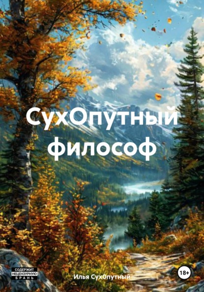 Скачать книгу СухОпутный философ