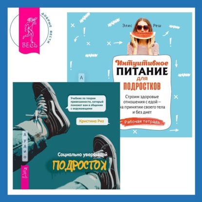 Скачать книгу Интуитивное питание для подростков. Строим здоровые отношения с едой – на принятии своего тела и без диет. Рабочая тетрадь + Социально уверенный подросток. Учебник по теории привязанности, который поможет вам в общении с окружающими