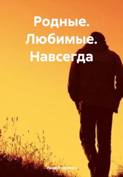 Скачать книгу Родные. Любимые. Навсегда.