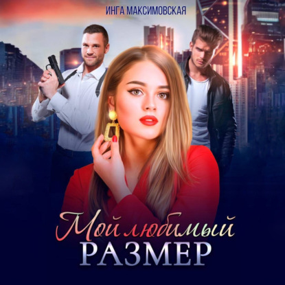 Скачать книгу Мой любимый размер