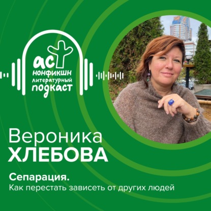 Скачать книгу Сепарация. Как перестать зависеть от других людей
